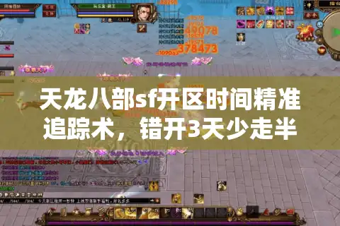 天龙八部sf开区时间精准追踪术，错开3天少走半年弯路