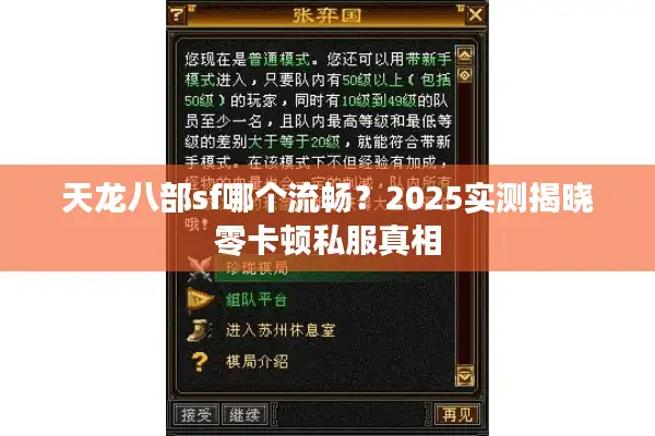天龙八部sf哪个流畅？2025实测揭晓零卡顿私服真相