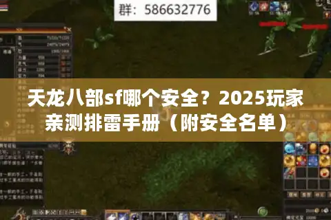 天龙八部sf哪个安全？2025玩家亲测排雷手册（附安全名单）