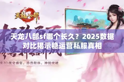 天龙八部sf哪个长久？2025数据对比揭示稳运营私服真相