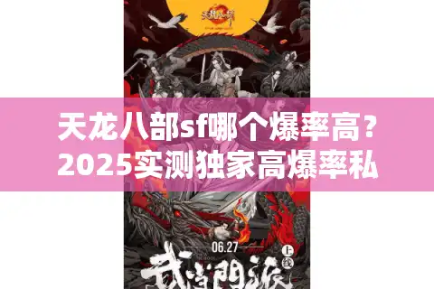 天龙八部sf哪个爆率高？2025实测独家高爆率私服内幕曝光