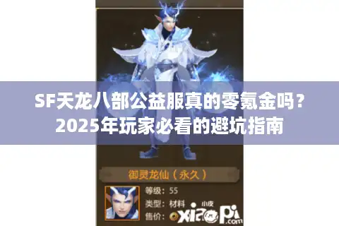 SF天龙八部公益服真的零氪金吗？2025年玩家必看的避坑指南