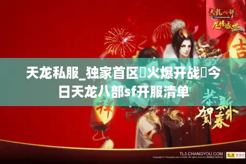 天龙私服_独家首区▷火爆开战◁今日天龙八部sf开服清单