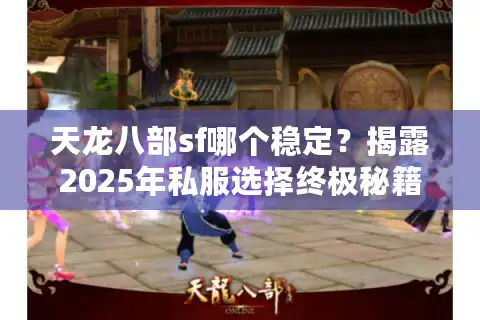 天龙八部sf哪个稳定？揭露2025年私服选择终极秘籍