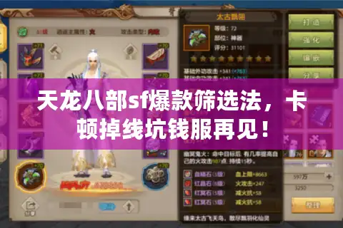 天龙八部sf爆款筛选法，卡顿掉线坑钱服再见！