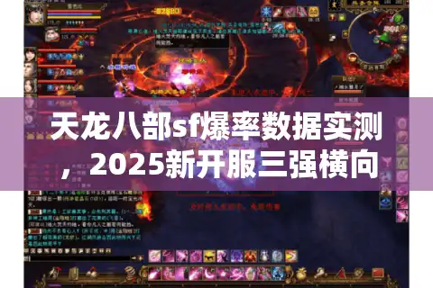 天龙八部sf爆率数据实测，2025新开服三强横向拆解