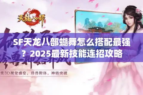 SF天龙八部蝴舞怎么搭配最强？2025最新技能连招攻略