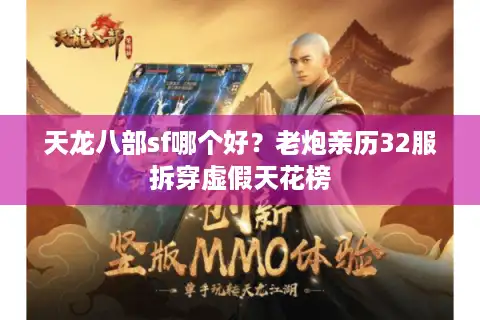 天龙八部sf哪个好？老炮亲历32服拆穿虚假天花榜