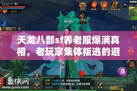 天龙八部sf养老服爆满真相，老玩家集体叛逃的避坑法则