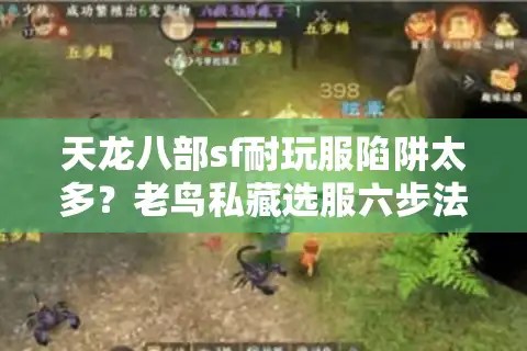 天龙八部sf耐玩服陷阱太多？老鸟私藏选服六步法避坑