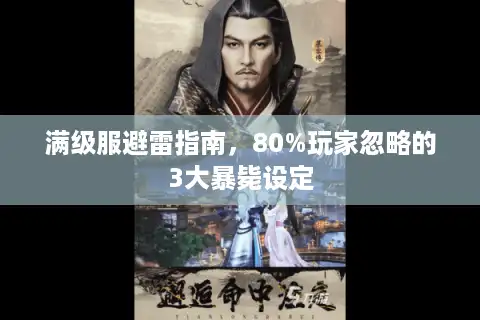 满级服避雷指南，80%玩家忽略的3大暴毙设定