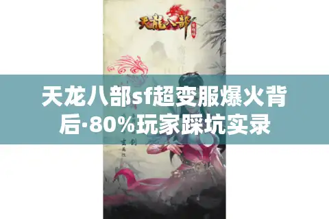天龙八部sf超变服爆火背后·80%玩家踩坑实录