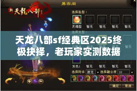 天龙八部sf经典区2025终极抉择，老玩家实测数据避坑清单