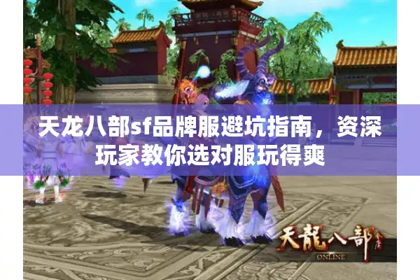 天龙八部sf品牌服避坑指南，资深玩家教你选对服玩得爽
