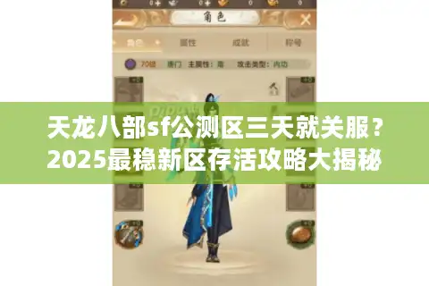 天龙八部sf公测区三天就关服？2025最稳新区存活攻略大揭秘