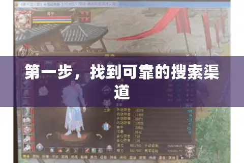 第一步，找到可靠的搜索渠道