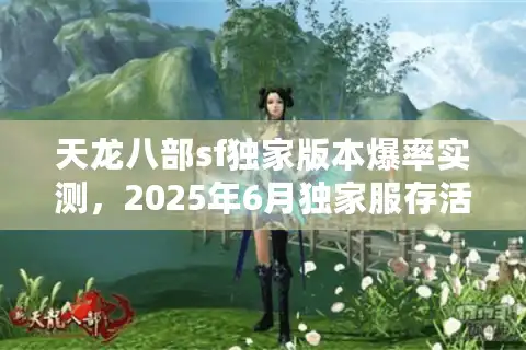 天龙八部sf独家版本爆率实测，2025年6月独家服存活率超87%