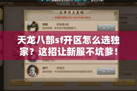 天龙八部sf开区怎么选独家？这招让新服不坑爹！
