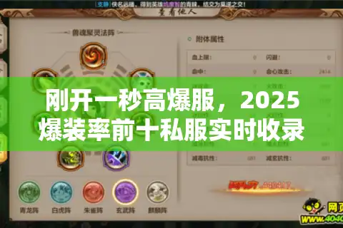 刚开一秒高爆服，2025爆装率前十私服实时收录通道