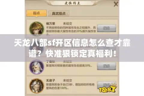 天龙八部sf开区信息怎么查才靠谱？快准狠锁定真福利！