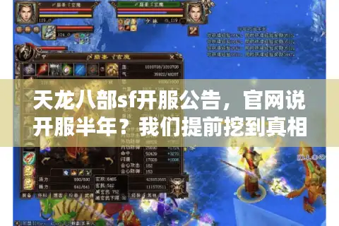 天龙八部sf开服公告，官网说开服半年？我们提前挖到真相