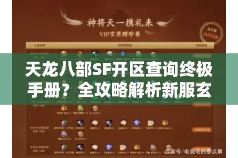 天龙八部SF开区查询终极手册？全攻略解析新服玄机
