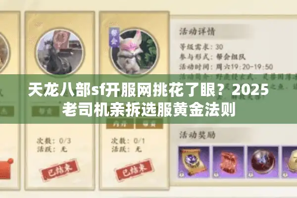 天龙八部sf开服网挑花了眼？2025老司机亲拆选服黄金法则