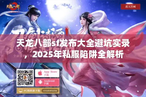 天龙八部sf发布大全避坑实录，2025年私服陷阱全解析