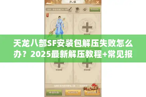 天龙八部SF安装包解压失败怎么办？2025最新解压教程+常见报错修复