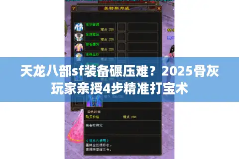 天龙八部sf装备碾压难？2025骨灰玩家亲授4步精准打宝术