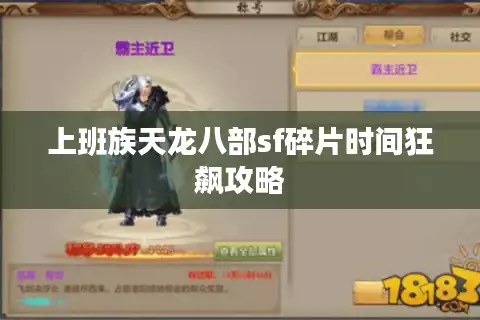 上班族天龙八部sf碎片时间狂飙攻略