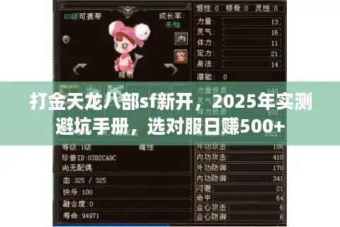打金天龙八部sf新开，2025年实测避坑手册，选对服日赚500+