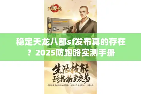 稳定天龙八部sf发布真的存在？2025防跑路实测手册