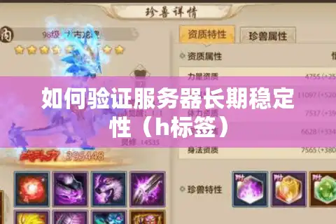 如何验证服务器长期稳定性（h标签）