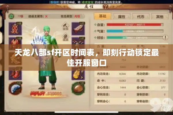 天龙八部sf开区时间表，即刻行动锁定最佳开服窗口