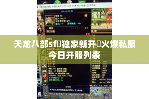 天龙八部sf▷独家新开◁火爆私服今日开服列表