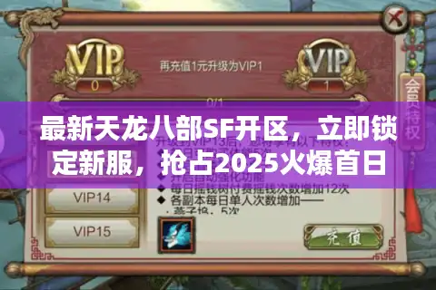 最新天龙八部SF开区，立即锁定新服，抢占2025火爆首日！