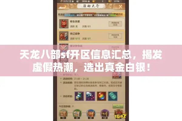 天龙八部sf开区信息汇总，揭发虚假热潮，选出真金白银！
