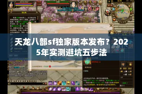 天龙八部sf独家版本发布？2025年实测避坑五步法