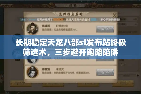 长期稳定天龙八部sf发布站终极筛选术,三步避开跑路陷阱 长期稳定天龙八部sf发布站终极筛选术,三步避开跑路陷阱