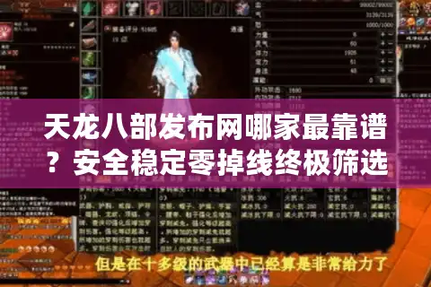 天龙八部发布网哪家最靠谱？安全稳定零掉线终极筛选术