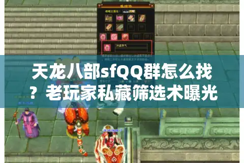 天龙八部sfQQ群怎么找？老玩家私藏筛选术曝光