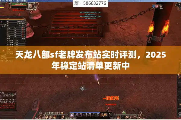 天龙八部sf老牌发布站实时评测，2025年稳定站清单更新中