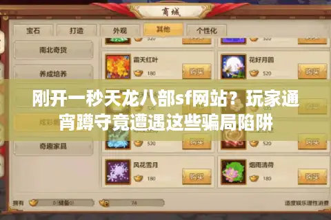 刚开一秒天龙八部sf网站？玩家通宵蹲守竟遭遇这些骗局陷阱