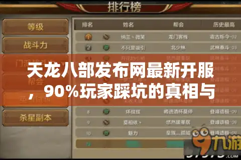 天龙八部发布网最新开服，90%玩家踩坑的真相与逆袭攻略