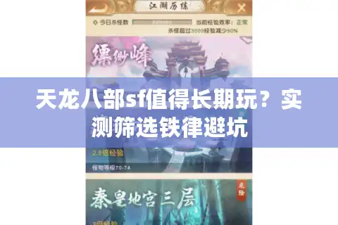 天龙八部sf值得长期玩？实测筛选铁律避坑