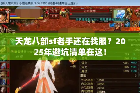 天龙八部sf老手还在找服？2025年避坑清单在这！