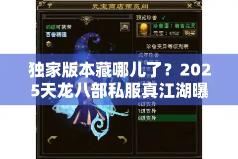 独家版本藏哪儿了？2025天龙八部私服真江湖曝光