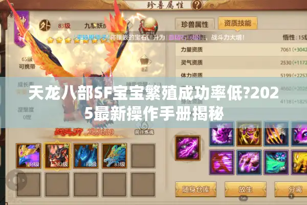 天龙八部SF宝宝繁殖成功率低?2025最新操作手册揭秘 天龙八部SF宝宝繁殖成功率低?2025最新操作手册揭秘