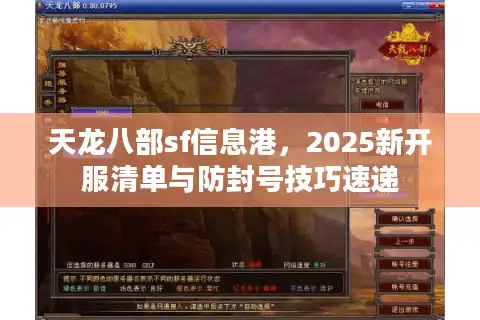 天龙八部sf信息港，2025新开服清单与防封号技巧速递